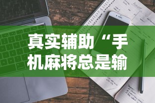 真实辅助“手机麻将总是输是为什么	”开挂辅助软件教程