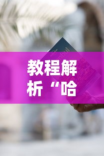 教程解析“哈灵麻将有什么规律”开挂辅助详细步骤