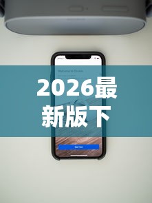 2026最新版下载“捉麻子怎么能赢	”科技辅助神器手机版教程