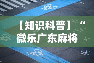 【知识科普】“微乐广东麻将规律”详细透视辅助教程官方正版下载