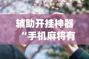 辅助开挂神器“手机麻将有开挂吗”(详细透视教程)-知乎