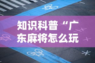 知识科普“广东麻将怎么玩厉害”附透视挂详细教程 