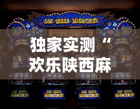 独家实测“欢乐陕西麻将为啥我建房老输”开挂方法