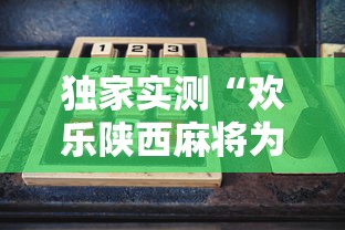 独家实测“欢乐陕西麻将为啥我建房老输”开挂方法