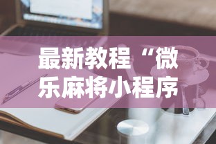最新教程“微乐麻将小程序技巧”开挂详细教程