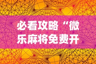 必看攻略“微乐麻将免费开挂手机版”(详细透视教程)