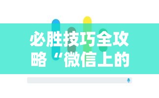 必胜技巧全攻略“微信上的雀神广东麻将有挂吗”科技辅助神器手机版教程