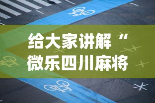 给大家讲解“微乐四川麻将小程序有挂吗	”开挂(透视)辅助教程