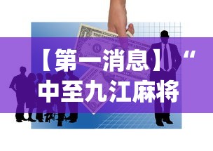 【独家发现】“雀神广东麻将来牌规律”-必赢神器安装