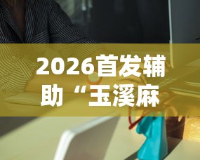 2026首发辅助“玉溪麻将有挂吗”分享必要外挂教程