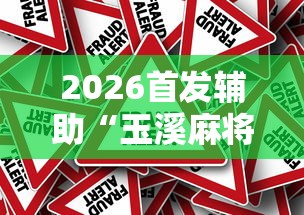 2026首发辅助“玉溪麻将有挂吗	”分享必要外挂教程