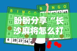 盼盼分享“长沙麻将怎么打才能赢”辅助神器插件下载