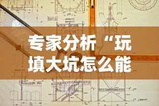 专家分析“玩填大坑怎么能胜利	”开挂辅助详细步骤