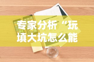专家分析“玩填大坑怎么能胜利”开挂辅助详细步骤