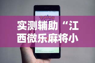 实测辅助“江西微乐麻将小程序下载挂”-原来有挂