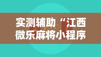 实测辅助“江西微乐麻将小程序下载挂”-原来有挂