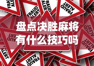 盘点决胜麻将有什么技巧吗(真的有挂)