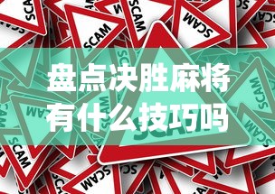 盘点决胜麻将有什么技巧吗(真的有挂)