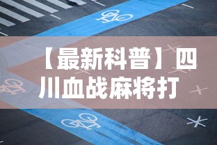 【最新科普】四川血战麻将打法技巧”确实可以使用辅助