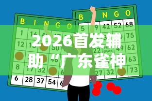 2026首发辅助“广东雀神麻将怎么玩才赢”辅助神器插件下载