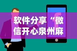 软件分享“微信开心泉州麻将有挂吗”(详细透视教程)