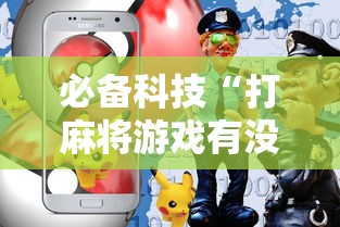 必备科技“打麻将游戏有没有挂	”科技辅助神器手机版