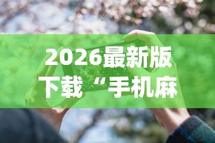 2026最新版下载“手机麻将可以开挂是真的吗”(透视)开挂详细教程