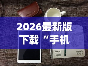 2026最新版下载“手机麻将可以开挂是真的吗	”(透视)开挂详细教程