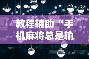 教程辅助“手机麻将总是输钱	”真可以装挂