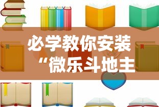 必学教你安装“微乐斗地主挂软件下载!详细开挂教程 必学教你安装“微乐斗地主挂软件下载!详细开挂教程