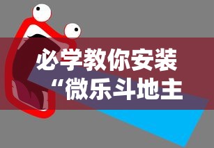 必学教你安装“微乐斗地主挂软件下载!详细开挂教程 必学教你安装“微乐斗地主挂软件下载!详细开挂教程
