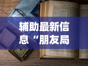 辅助最新信息“朋友局麻将为什么一直输	”开挂(透视)辅助教程