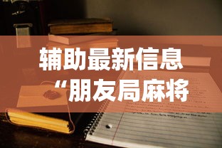 辅助最新信息“朋友局麻将为什么一直输	”开挂(透视)辅助教程