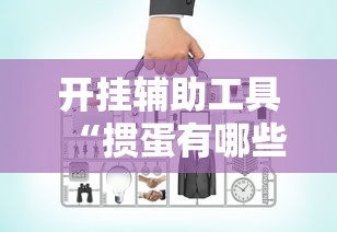 开挂辅助工具“掼蛋有哪些技巧”开挂辅助详细步骤