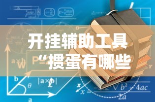 开挂辅助工具“掼蛋有哪些技巧”开挂辅助详细步骤