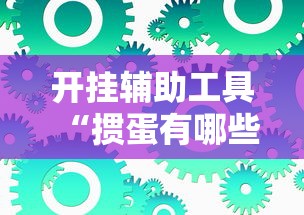 开挂辅助工具“掼蛋有哪些技巧	”开挂辅助详细步骤