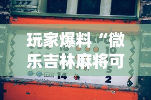 玩家爆料“微乐吉林麻将可以开挂吗	”(助赢详细开挂教程)