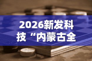 2026新发科技“内蒙古全民麻将怎样能赢	”开挂辅助脚本+详细开挂