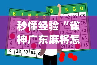 秒懂经验“雀神广东麻将怎么玩能赢[玩家必赢神器]