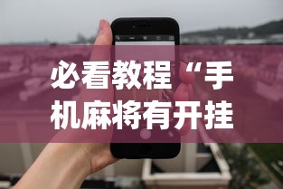 内测功能“微乐天津麻将能不能开挂	”揭秘透视辅助万能挂