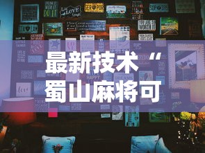 最新技术“蜀山麻将可以开挂吗”其实确实有挂