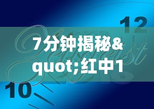 7分钟揭秘"红中159麻将有技巧吗”详细外挂透视辅助软件教程