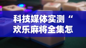 玩家辅助神器:“微乐斗地主怎么能抓到好牌”分享必要外挂教程