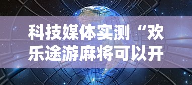 科技媒体实测“欢乐途游麻将可以开挂吗安卓”掌握辅助功能必胜规则