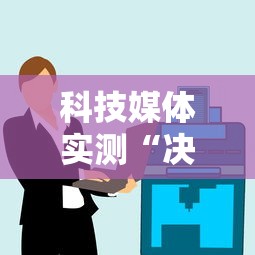科技媒体实测“决胜麻将有开挂吗”开挂辅助详细步骤