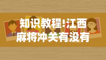 知识教程!江西麻将冲关有没有规律(确实真的有挂) 知识教程!江西麻将冲关有没有规律(确实真的有挂)