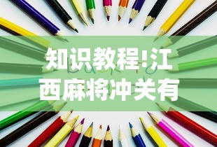 知识教程!江西麻将冲关有没有规律(确实真的有挂) 知识教程!江西麻将冲关有没有规律(确实真的有挂)