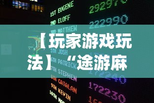 【玩家游戏玩法】“途游麻将是不是有挂(真的有挂) 【玩家游戏玩法】“途游麻将是不是有挂(真的有挂)