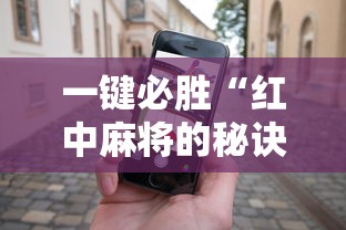 一键必胜“红中麻将的秘诀是什么怎样才会赢	”开挂科技辅助神器手机