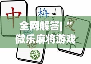 全网解答|“微乐麻将游戏可以开挂吗”确实有挂